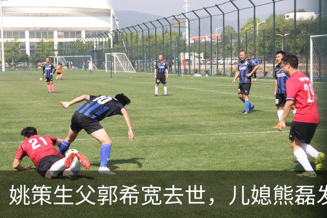 姚策生父郭希宽去世，儿媳熊磊发长文悼念，并怒斥网友恶意揣测