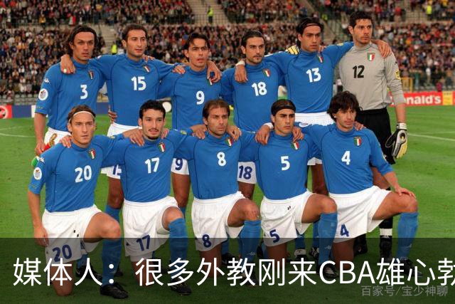 媒体人：很多外教刚来CBA雄心勃勃 但输几场就明白赢球得靠外援抡