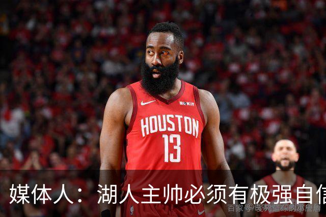 媒体人：湖人主帅必须有极强自信 自信帮助了雷迪克也带来了问题