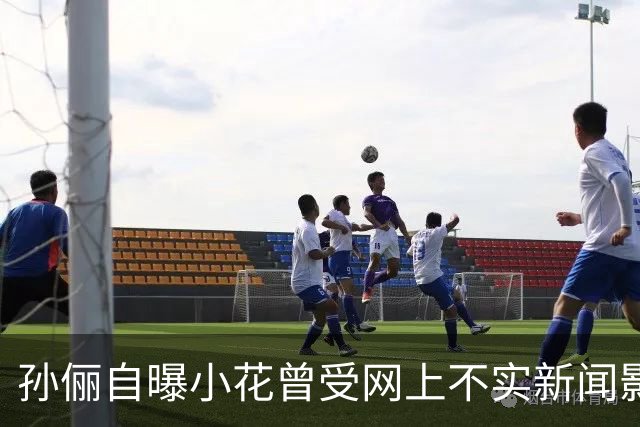 孙俪自曝小花曾受网上不实新闻影响，担心爸妈离婚