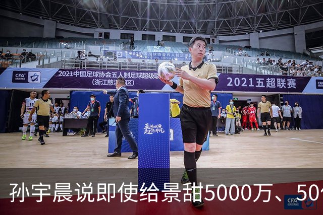 孙宇晨说即使给景甜5000万、50亿、500亿，她还是会离开