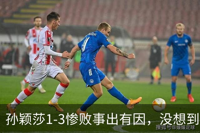 孙颖莎1-3惨败事出有因，没想到对手这样说，中国乒协发布声明！