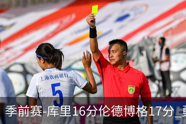 季前赛-库里16分伦德博格17分 勇士大胜湖人