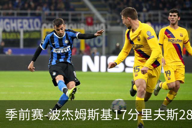 季前赛-波杰姆斯基17分里夫斯28分 勇士胜湖人