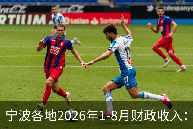 宁波各地2026年1-8月财政收入：北仑领跑全城，海曙奉化低迷尽显
