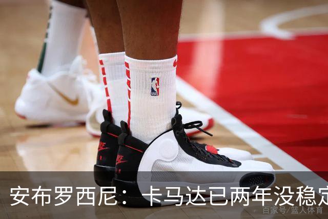 安布罗西尼：卡马达已两年没稳定出场时间，他应该寻求租借离队