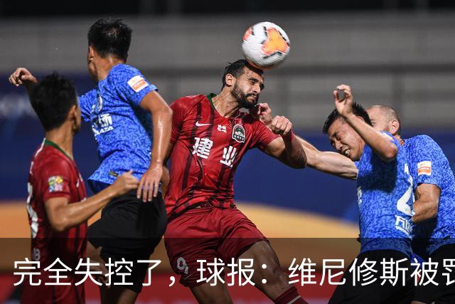 完全失控了，球报：维尼修斯被罚下后推搡西甲工作人员