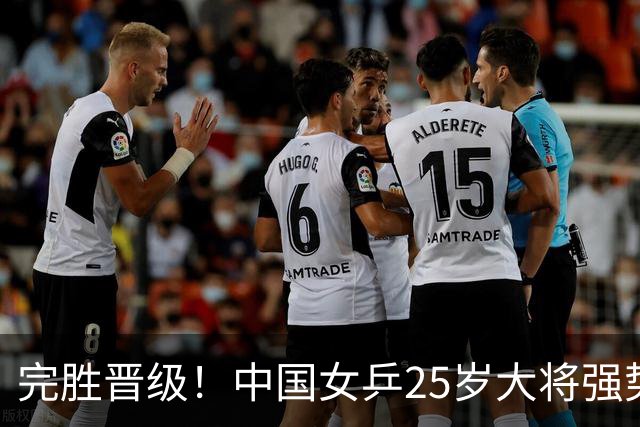 完胜晋级！中国女乒25岁大将强势归来，两连胜将迎战王曼昱？