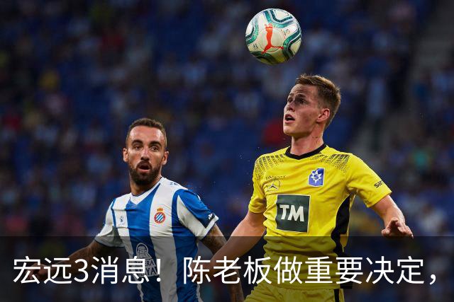 宏远3消息！陈老板做重要决定，小陈总与徐昕密聊，杨鸣调侃朱芳雨