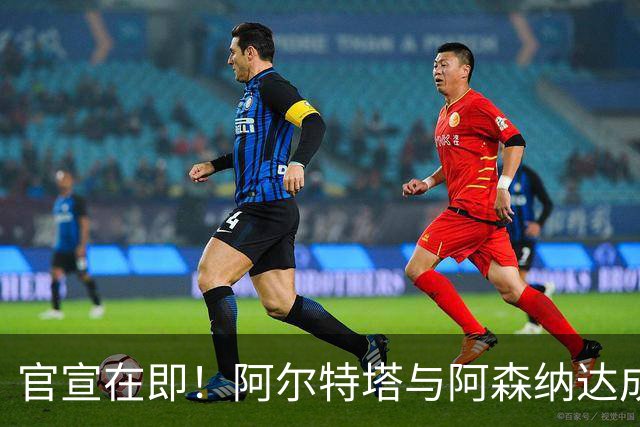 官宣在即！阿尔特塔与阿森纳达成新合同，年薪迎来大幅上涨