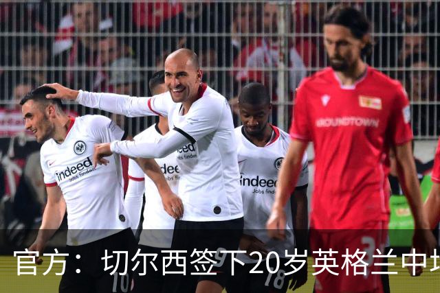 官方：切尔西签下20岁英格兰中场莱奥-布莱克