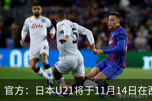 官方：日本U21将于11月14日在西班牙与西班牙U21踢热身赛