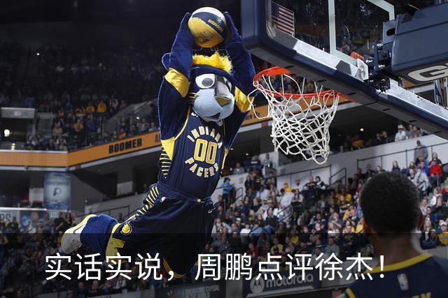 实话实说，周鹏点评徐杰！