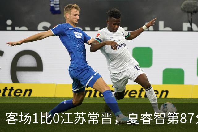 客场1比0江苏常晋，夏睿智第87分钟用一脚准绝杀踹开冲乙生死门