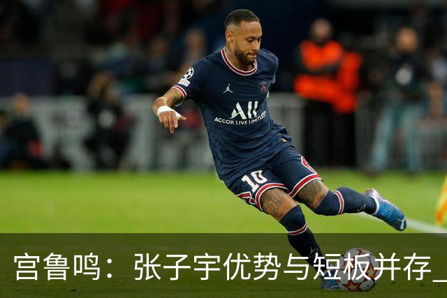 宫鲁鸣：张子宇优势与短板并存 她有极大提升空间