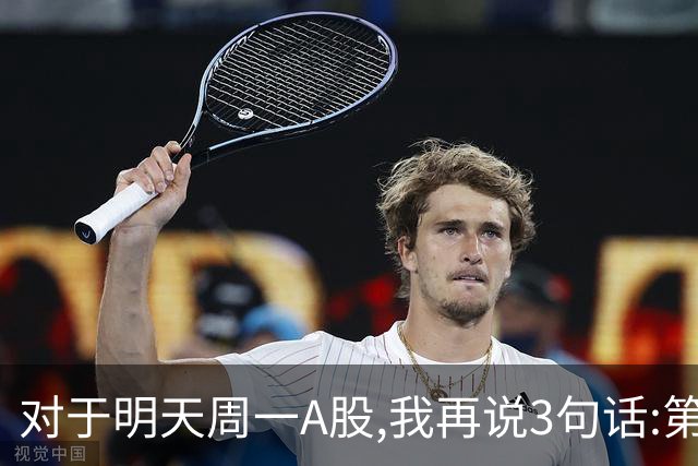 对于明天周一A股,我再说3句话:第一,3574点很可能还会再次见到?