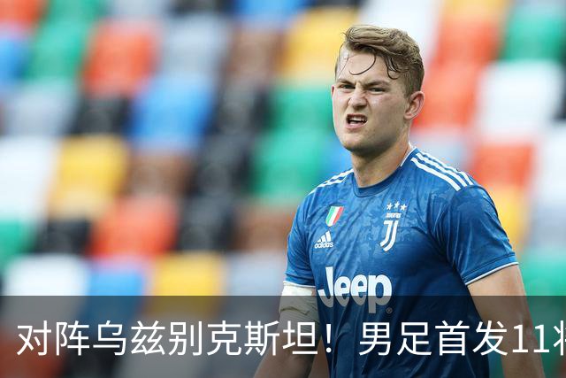 对阵乌兹别克斯坦！男足首发11将预测：徐彬替补，吴曦搭档依木兰