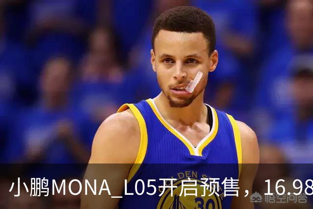 小鹏MONA L05开启预售，16.98万元起瞄准年轻人