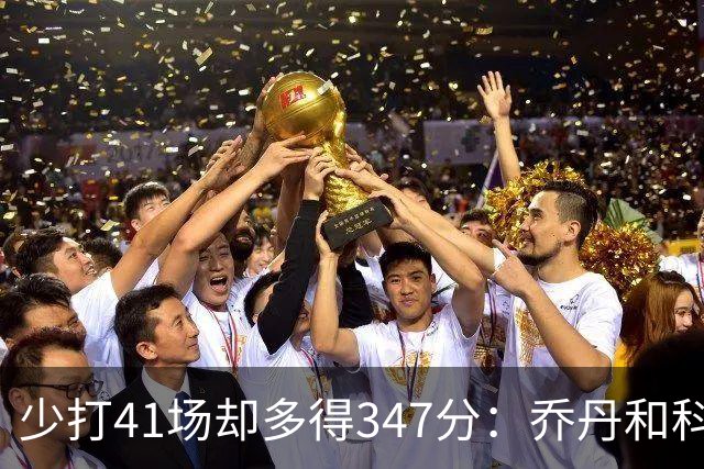 少打41场却多得347分：乔丹和科比的季后赛得分差距有多夸张？