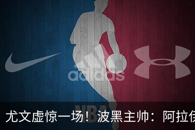 尤文虚惊一场！波黑主帅：阿拉伊贝戈维奇只是出现抽筋症状