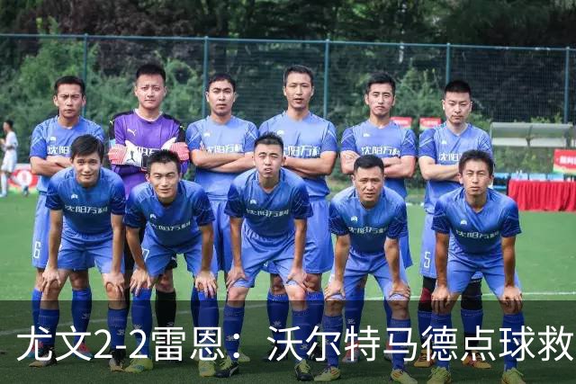 尤文2-2雷恩：沃尔特马德点球救主，欧战不败延续