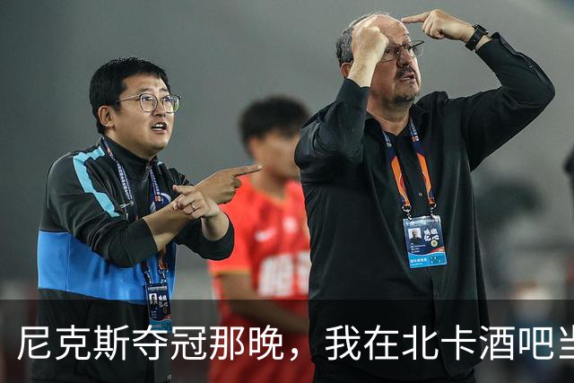 尼克斯夺冠那晚，我在北卡酒吧当了回纽约球迷