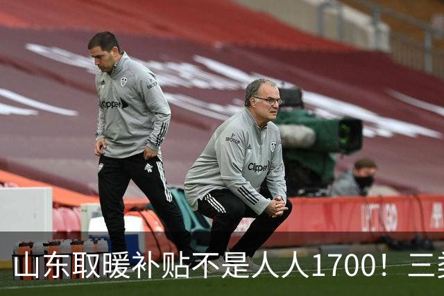 山东取暖补贴不是人人1700！三类人待遇差别很大，别白跑一趟