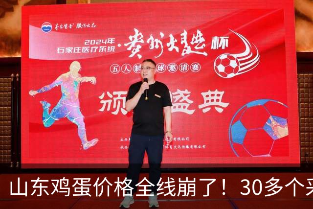 山东鸡蛋价格"全线崩了"！30多个采集点无一幸免