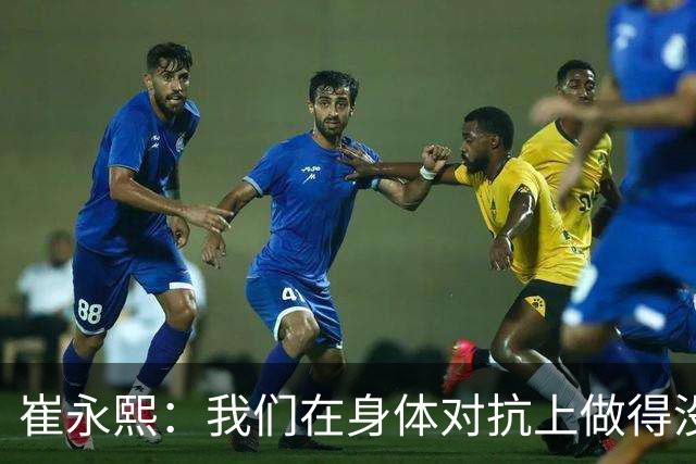 崔永熙：我们在身体对抗上做得没有对方好 接下来会争取铜牌