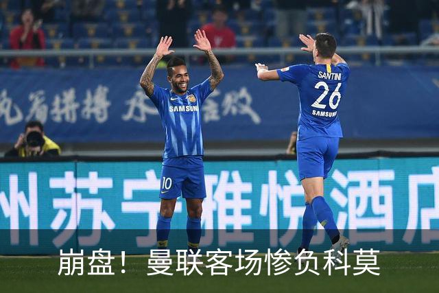 崩盘！曼联客场惨负科莫