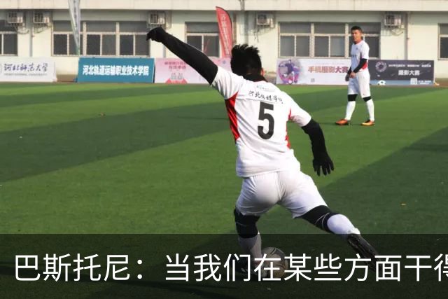 巴斯托尼：当我们在某些方面干得好的时候也需要肯定一下自己