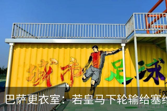 巴萨更衣室：若皇马下轮输给塞维 那巴萨仍能夺冠