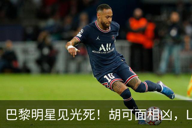巴黎明星见光死！胡可面相凶，Lisa黄丝袜辣眼，辛芷蕾高开叉性感