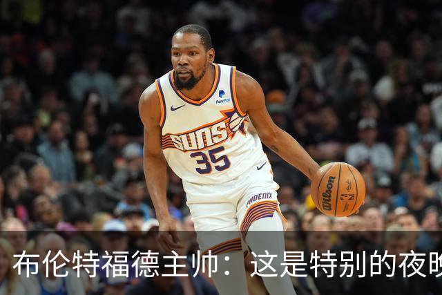 布伦特福德主帅：这是特别的夜晚，对开局保持不败非常满意