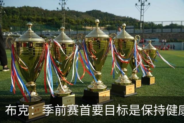 布克：季前赛首要目标是保持健康 球队已准备好迎接挑战