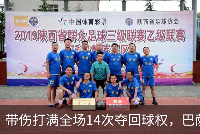 带伤打满全场14次夺回球权，巴萨总监已着手为他续约