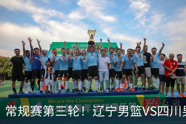常规赛第三轮！辽宁男篮VS四川男篮，赛前带来辽宁男篮赵继伟、克里斯、库珀以及四川男篮黄荣奇的最新消息