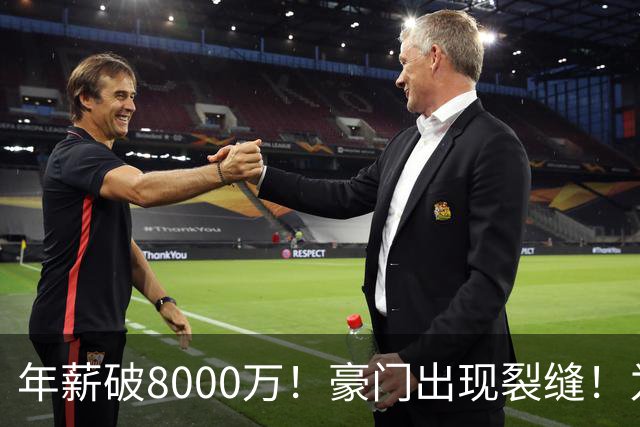 年薪破8000万！豪门出现裂缝！为了重金留下他，把功臣元老都给得罪了