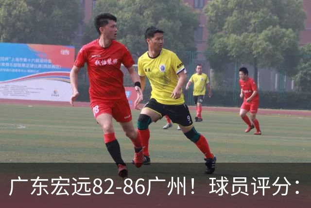 广东宏远82-86广州！球员评分：2人满分，4人良好，1人不合格