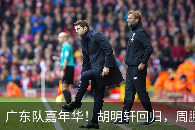 广东队嘉年华！胡明轩回归，周鹏迫不及待穿11号球衣，朱芳雨心情一般
