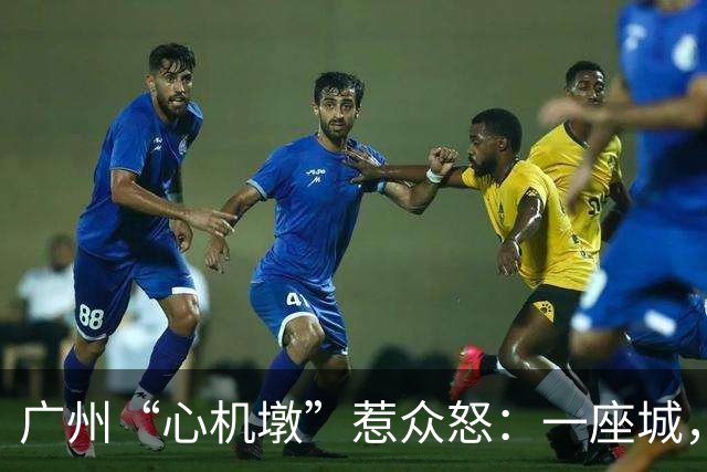 广州“心机墩”惹众怒：一座城，为什么连坐一下都容不下？