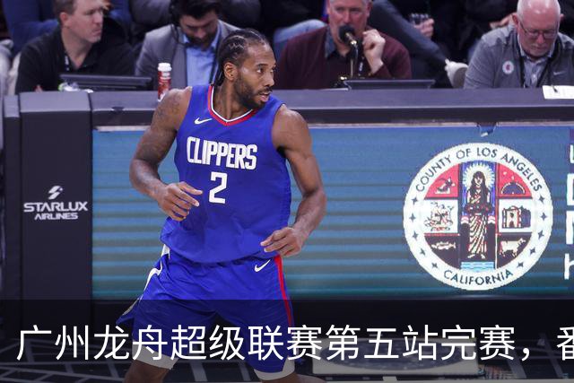 广州龙舟超级联赛第五站完赛，番禺清河、佛山夺龙威、龙跃组冠军