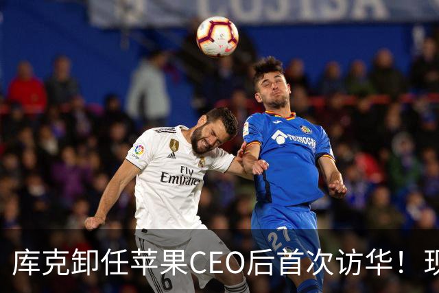 库克卸任苹果CEO后首次访华！现身广州 探班iPhone 18 Pro咏春短片拍摄