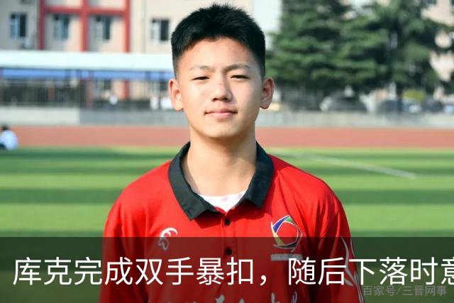 库克完成双手暴扣，随后下落时意外扭伤脚踝痛苦不起
