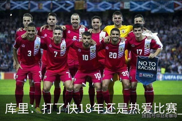 库里：打了快18年还是热爱比赛 一上场就觉得所有准备都值得