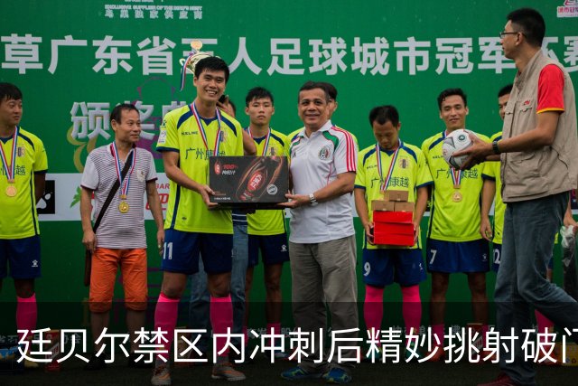 廷贝尔禁区内冲刺后精妙挑射破门，阿森纳1-0里尔