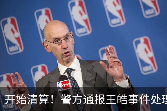 开始清算！警方通报王皓事件处理结果，3人被拘，樊振东说的没错