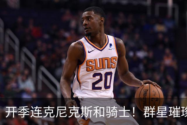 开季连克尼克斯&骑士！群星璀璨的76人这个赛季能走多远？