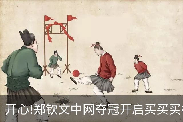 开心!郑钦文中网夺冠开启买买买模式,逛Dior店拎着大包小包出门