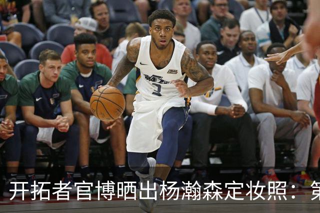 开拓者官博晒出杨瀚森定妆照：第二个NBA赛季即将开启💪
